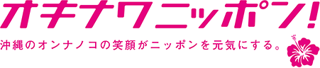 女の子の笑顔で「職場」と「街かど」を元気にするプロジェクト