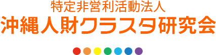 特定非営利活動法人 沖縄人財クラスタ研究会